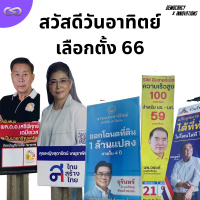 Democracy X Innovations 180: สวัสดีวันอาทิตย์เลือกตั้ง 66