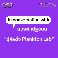 StartYup 85: How Do You Know When to Quit ? กับ แบงค์ - ณัฐชนน ผู้ก่อตั้ง Plankton Lab