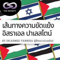 Infinity Podcast 62: สรุปความขัดแย้งอิสราเอลปาเลสไตน์โดยผู้ลี้ภัย