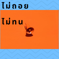 Democracy X Innovations 04: Flash mob จากไม่ถอยไม่ทน สู่การประท้วงในฮ่องกง