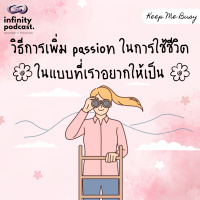 วิธีการเพิ่ม passion ในการใช้ชีวิต ในแบบที่เราอยากให้เป็น | Keep Me Busy EP. 206