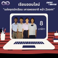 Democracy X Innovations 87: แต่งชุดนักเรียน เคารพธงชาติหน้าจอ Zoom