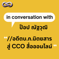 StartYup 83 l คุยกับ ‘ป๊อป’ – ณัฐวุฒิ จากอดีตบรรณาธิการนิตยสารระดับโลก สู่การเป็น CCO สื่อออนไลน์