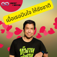 Democracy X Innovations 138: เมื่อเธอปันใจให้ชัชชาติ