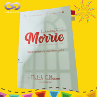 Infinity Books 46: วันอังคารแห่งความทรงจำกับครูมอร์รี