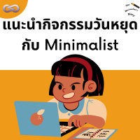 The Minimalists Diary 181: แนะนำกิจกรรมวันหยุดกับ Minimalist