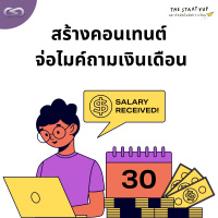 StartYup 160: สร้างคอนเทนต์ จ่อไมค์ถามเงินเดือน