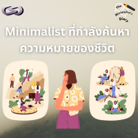 The Minimalist’s Diary 224: Minimalist ที่กำลังค้นหาความหมายของชีวิต