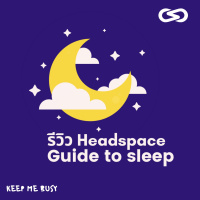 Keep Me Busy 65: รีวิวซีรีส์ Headspace: Guide to Sleep