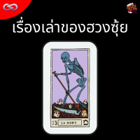 จ้อจีน 120: เรื่องเล่าของฮวงซุ้ย