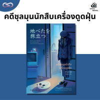 Infinity Books 100: คดีชุลมุนนักสืบเครื่องดูดฝุ่น