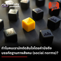 ทำไมคนเรามักตัดสินใจโดยคำนึงถึงบรรทัดฐานทางสังคม (Social Norms)? | Tell Me Why EP.46