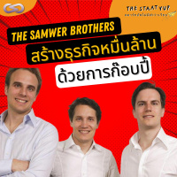 StartYup 105: ลอกไอเดียชาวบ้าน ก็สร้างเงินหมื่นล้านได้