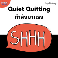 Keep Me Busy 123: Quiet Quitting กำลังมาแรง