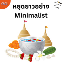The Minimalists Diary 215: หยุดยาวอย่าง Minimalist