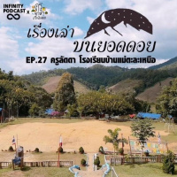 เรื่องเล่าบนยอดดอย EP.27 : ครูลัดดา โรงเรียนบ้านแม่ตะละเหนือ