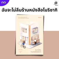 Infinity Books 150: ฉันจะไม่ลืมร้านหนังสือโมริซากิ