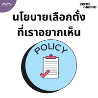 Democracy X Innovations 179: นโยบายเลือกตั้งที่เราอยากเห็น