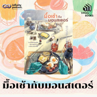 Infinity Books 204: มื้อเช้ากับมอนสเตอร์ 