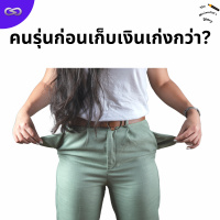 The Minimalists Diary 219: คนรุ่นก่อนเก็บเงินเก่งกว่า?