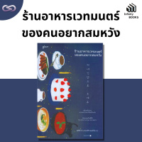 Infinity Books 134: ร้านอาหารเวทมนตร์ของคนอยากสมหวัง