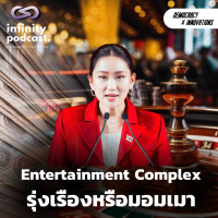 Entertainment Complex: รุ่งเรืองหรือมอมเมา | Democracy X Innovations EP.218