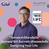StartYup 195: โอกาสจะทำให้เราเติบโต สัมภาษณ์ Bill Burnett เจ้าของหนังสือ Designing Your Life