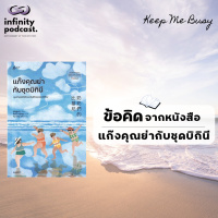 ข้อคิดจากหนังสือ แก๊งคุณย่ากับชุดบิกินี | Keep Me Busy EP. 205