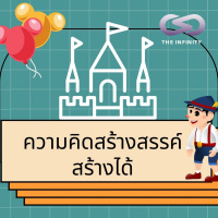 Infinity Podcast 60: บทเรียนจาก Disney ความคิดสร้างสรรค์สร้างได้