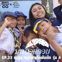เรื่องเล่าบนยอดดอย EP.33 ครูตูน ครูอาสาเกื้อฝันเด็ก รุ่น 4