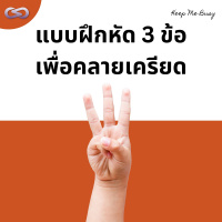 Keep Me Busy 128: แบบฝึกหัด 3 ข้อ เพื่อคลายเครียด