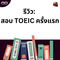 จ้อจีน 152: รีวิวสอบ TOEIC ครั้งแรก