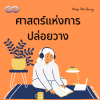 Keep Me Busy 81: ศาสตร์แห่งการปล่อยวาง