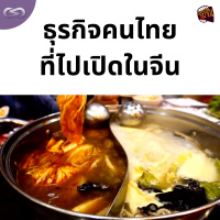 จ้อจีน 161: ธุรกิจคนไทยที่ไปเปิดในจีน