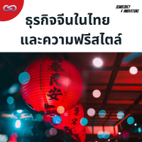 Democracy X Innovations 164: ธุรกิจจีนในไทยและความฟรีสไตล์