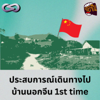 จ้อจีน 207: ประสบการณ์เดินทางไปบ้านนอกจีน 1st time 