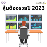 StartYup 178: หุ้นต้องรวยปี 2023