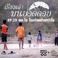 เรื่องเล่าบนยอดดอย EP.29 : ผอ.โอ โรงเรียนบ้านหว่าโน