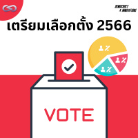Democracy X Innovations 162: เตรียมเลือกตั้ง 2566