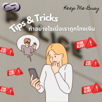 Keep Me Busy 161: Tips amp Tricks ทำอย่างไรเมื่อเราถูก โกงเงิน