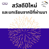 The Minimalist’s Diary 232: สวัสดีปีใหม่ และบทเรียนจากปีที่ผ่านมา