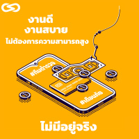 จ้อจีน 77: #เตือนภัย งานสบาย เงินดี ไม่ต้องการความสามารถสูงไม่มีอยู่จริง