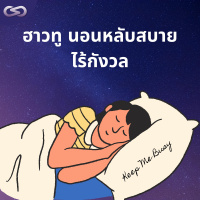 Keep Me Busy 124: ฮาวทู นอนหลับสบาย ไร้กังวล