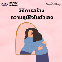 วิธีการสร้างความภูมิใจในตัวเอง | Keep Me Busy EP.239