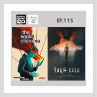 MDC (2020) EP.115 : The Social Dilemma/ คืนยุติ-ธรรม