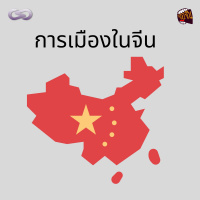 จ้อจีน 92: การเมืองในจีน