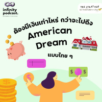 ต้องมีเงินเท่าไหร่ กว่าจะไปถึง American Dream แบบไทย ๆ | StartYup EP. 227