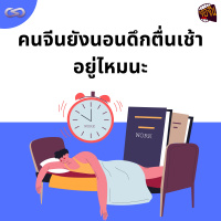 จ้อจีน 155: คนจีนยังนอนดึกตื่นเช้าอยู่ไหมนะ