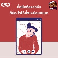 จ้อจีน 85: ซื้อมือถือจากจีน ก็มีอะไรให้ทึ่งเหมือนกันนะ