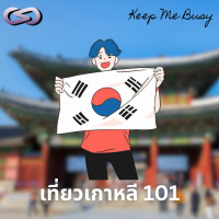 Keep Me Busy 174: เที่ยวเกาหลี 101
